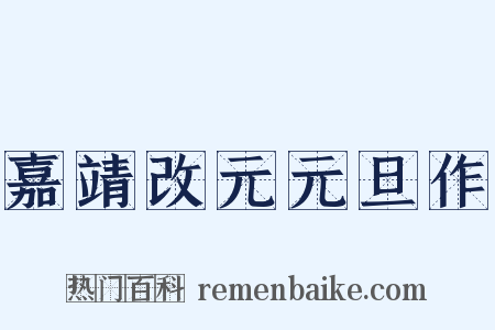 嘉靖改元元旦作是什么意思的图片